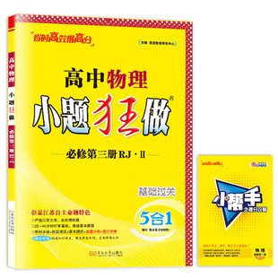 2025新教材版 高中物理小题狂做必修第三册RJ II 江苏版 恩波教育高一必修3同步新教材练习知识点常考题型一课一练基础题强化 正版