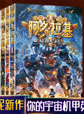 全套4册 阿多拉基 变形魔偶星海战神啊多基拉 郭妮著 儿童科幻读物冒险漫画故事书机器人中学生科幻小说书小学生课外阅读书籍