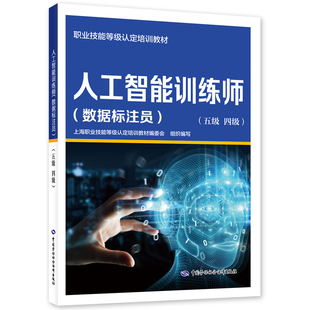 人工智能训练师(数据标注员)(五级.四级)-职业技能等级认定培训教材 计算机考试 中国劳动出版社 新华正版书籍