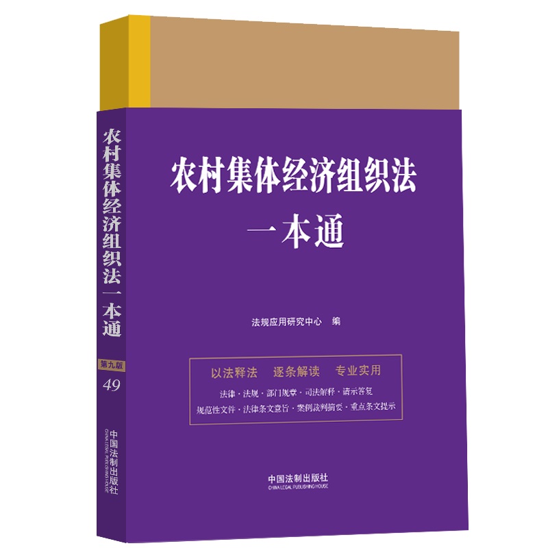 农村集体经济组织法一本通  法规应用研究中心 中国法制出版社 法律法规部门规章司法解释工具书  新华正版书籍