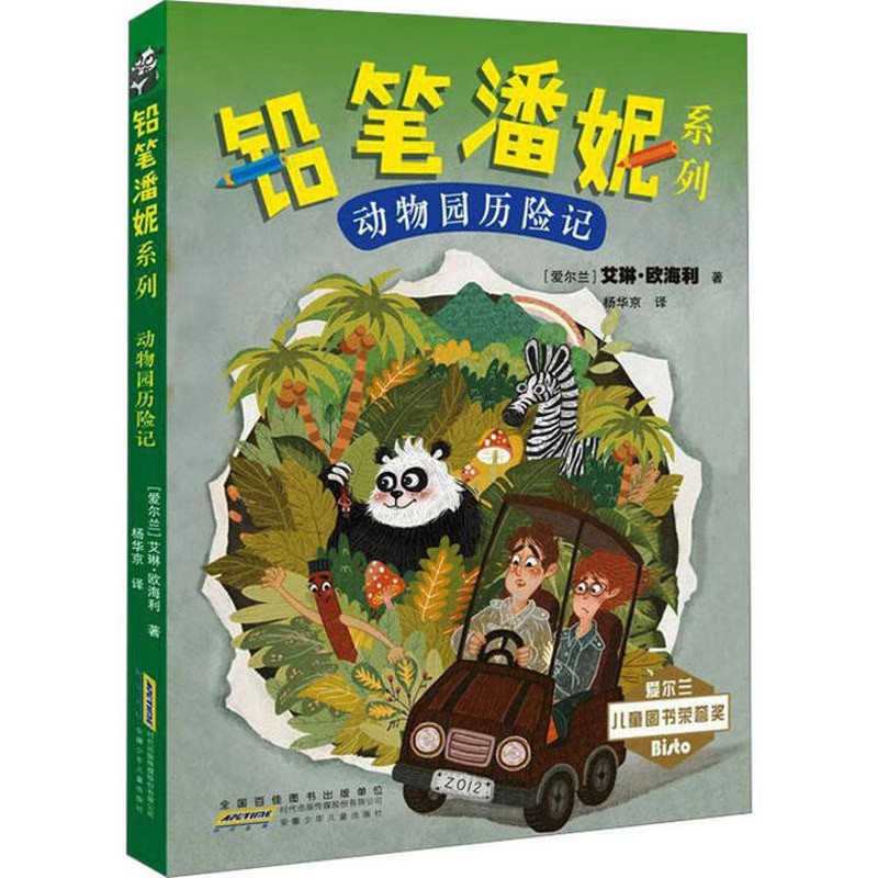 动物园历险记(爱尔兰) 艾琳&middot;欧海利著 杨华京译儿童文学安徽少年儿童出版社新华书店正版