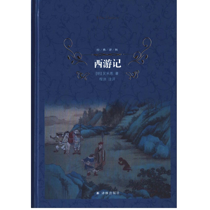 经典译林:西游记世界名著译林出版社新华书店正版