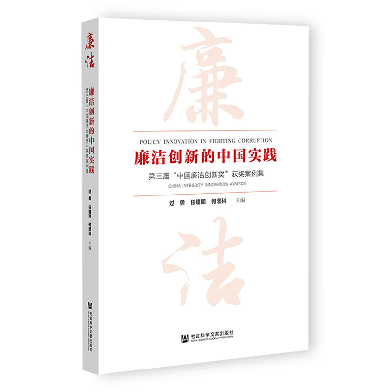 廉洁创新的中国实践:第三届“中国廉洁创新奖”获奖案例集过勇 任建明 何增科 主编社会科学文献出版社新华书店正版