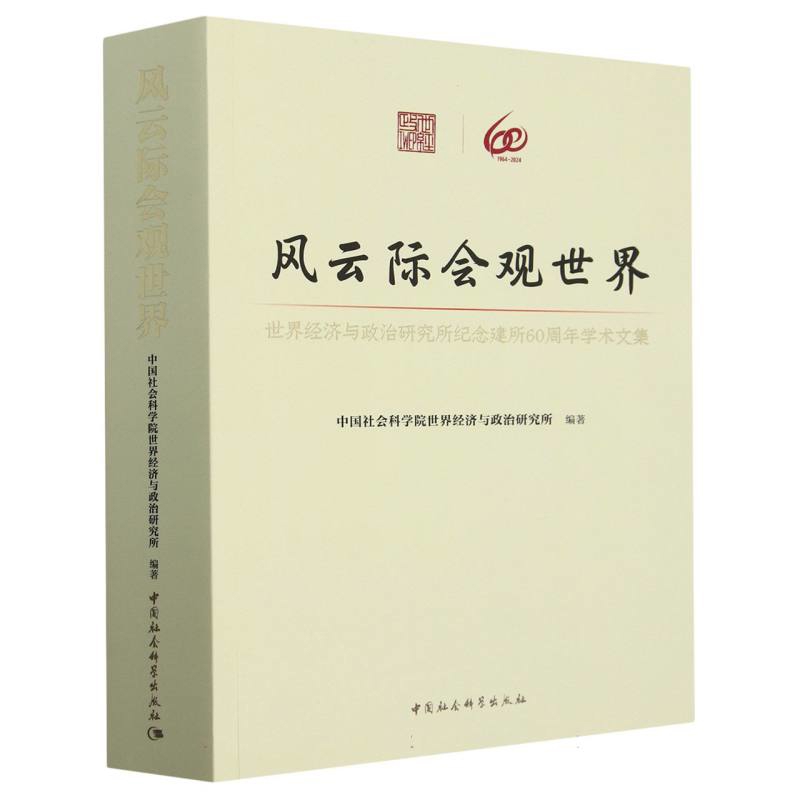 风云际会观世界-世界经济与政治研究所纪念建所60周年学术文集中国社会科学院世界经济与政治研究所世界及各国经济概况