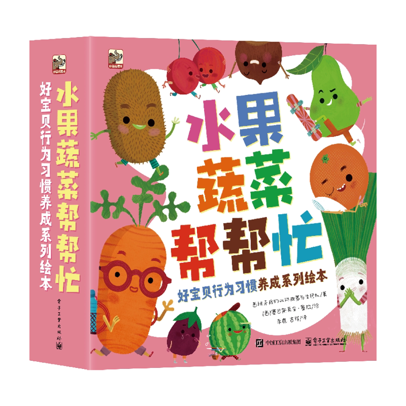 水果蔬菜帮帮忙  好宝贝行为习惯养成系列绘本（全15册）（西班牙）我们以讲故事为生团队绘本/图画书/少儿动漫书