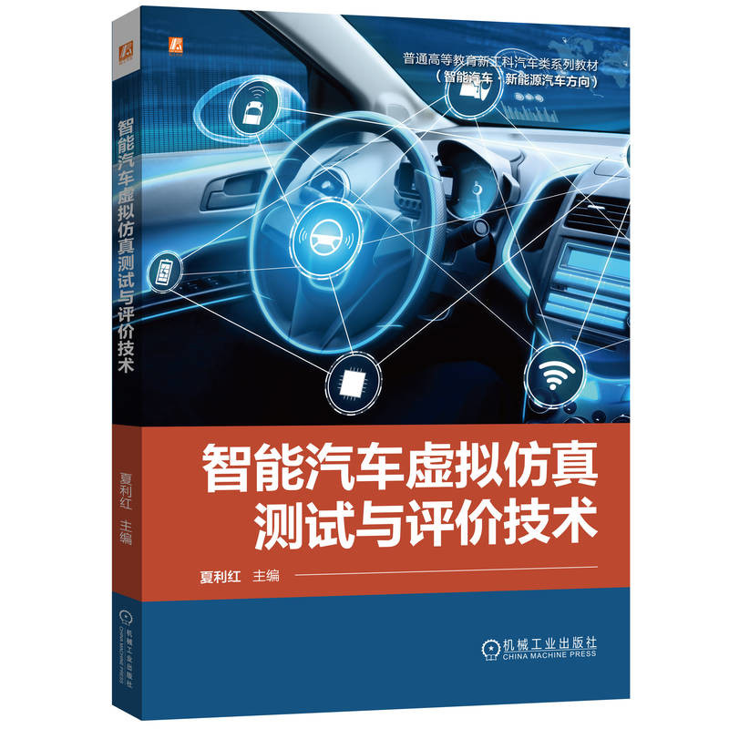 智能汽车虚拟仿真测试与评价技术-普通高等教育新工科汽车类系列教材夏利红大学教材机械工业出版社新华书店正版