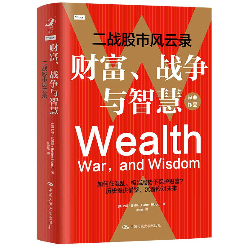 财富、战争与智慧 二战股市风云录 [美]巴顿 比格斯 著 战胜国和战败国股市不同的表现等 中国人民大学出版社 新华正版书籍