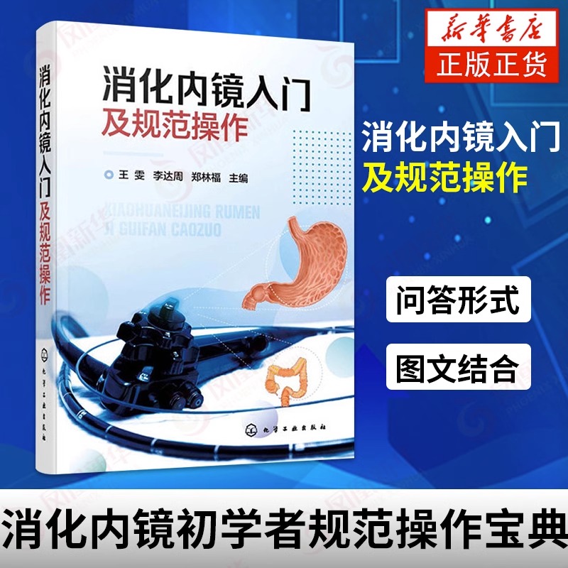 消化内镜入门及规范操作 王雯 李达周 消化内镜胃镜和肠镜知识书籍