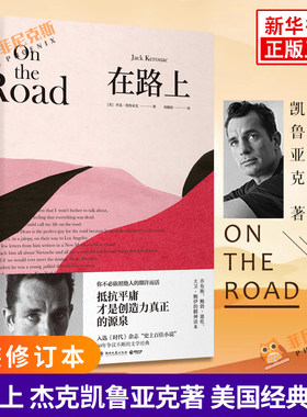在路上 杰克凯鲁亚克 on the road 了不起的盖茨比 外国美国文学小说作品 乔布斯鲍勃·迪伦的精神读本 新华书店正版书籍