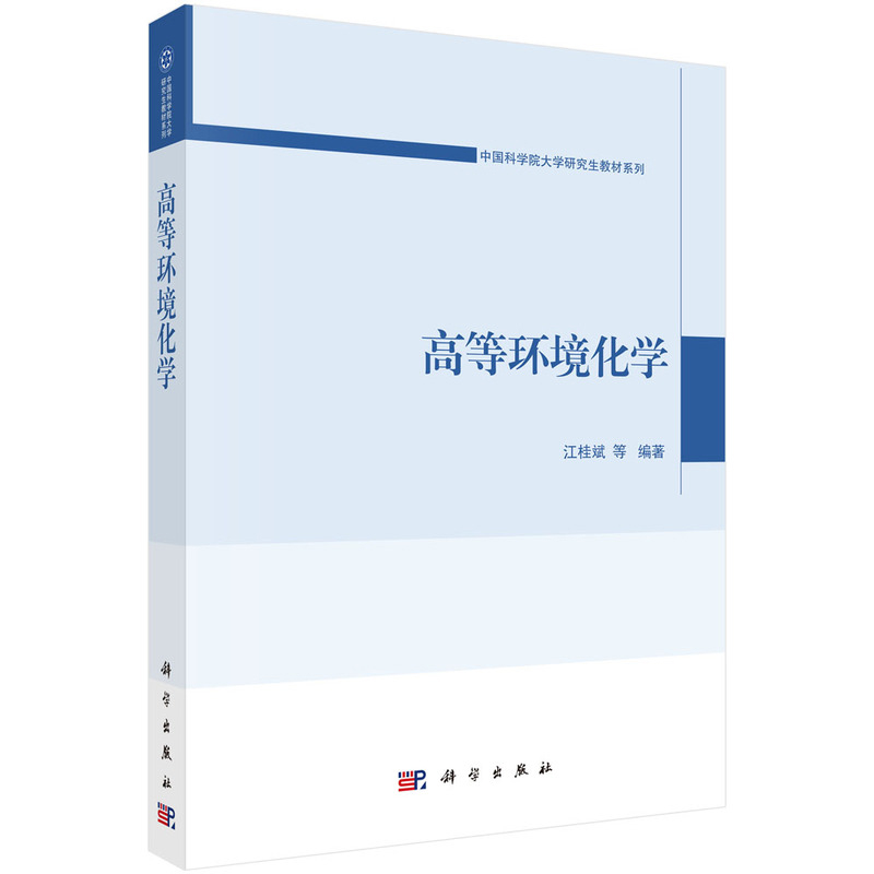 高等环境化学-中国科学院大学研究生教材系列江桂斌大学教材科学出版社新华书店正版