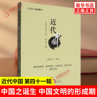 医疗卫生 研究内容主要包括中国近代政治与外交 新华正版 社 上海社会科学院出版 近代上海 社会文化 近代经济 第四十一辑 近代中国