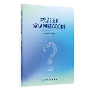 药学门诊常见问题600例赵庆春,张敬一基础医学人民卫生出版社新华书店正版