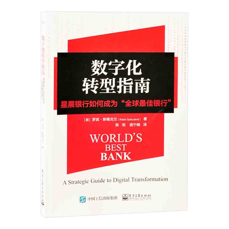 数字化转型指南-星展银行如何成为全球最佳银行陈劲;(英)Robin Speculand(罗宾·斯佩克兰)电子工业出版社