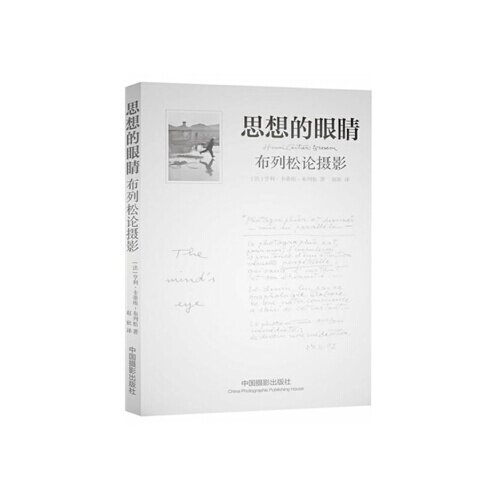 思想的眼睛-布列松论摄影 亨利·卡蒂埃-布列松著 中国摄影出版社 艺术类书籍 摄影 摄像 拍照 摄影艺术 新华书店 正版书籍