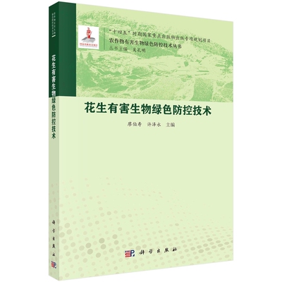 花生有害生物绿色防控技术廖伯寿,许泽永农业基础科学科学出版社新华书店正版
