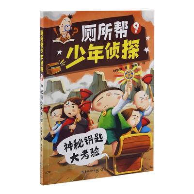 厕所帮少年侦探：9，神秘钥匙大考验林佑儒著 姬淑贤绘长江文艺出版社新华书店正版