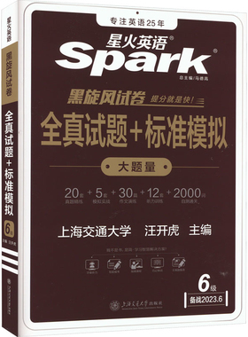 全真试题+标准模拟(6级)-星火英语.黑旋风试卷(备战2023.6)汪开虎英语四六级上海交通大学出版社新华书店正版