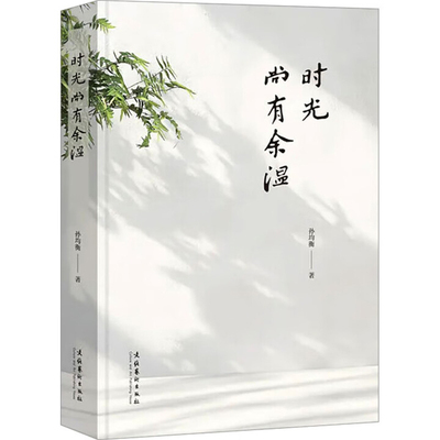 时光尚有余温孙均衡中国现当代诗歌文化艺术出版社新华书店正版