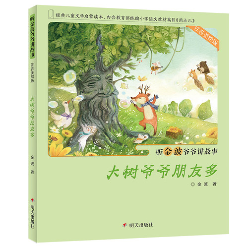 大树爷爷朋友多-听金波爷爷讲故事(注音美绘版)金波儿童文学明天出版社新华书店正版