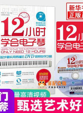 时老师12小时学会电子琴 电子琴谱乐谱曲谱流行歌曲简谱儿歌 电子琴初学者儿童成年教程书入门自学基础教程 电子琴教程