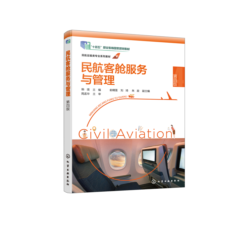 民航客舱服务与管理 （韩瑛）第四版韩瑛  主编  俞晴莲、刘琦、朱政　副主编大学教材化学工业出版社新华书店正版