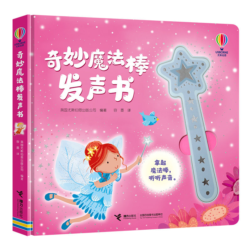 奇妙魔法棒发声书 0-3岁 婴幼儿宝宝成长音乐启蒙认知想象力亲子早教闪光触摸发声 接力出版社 新华正版书籍