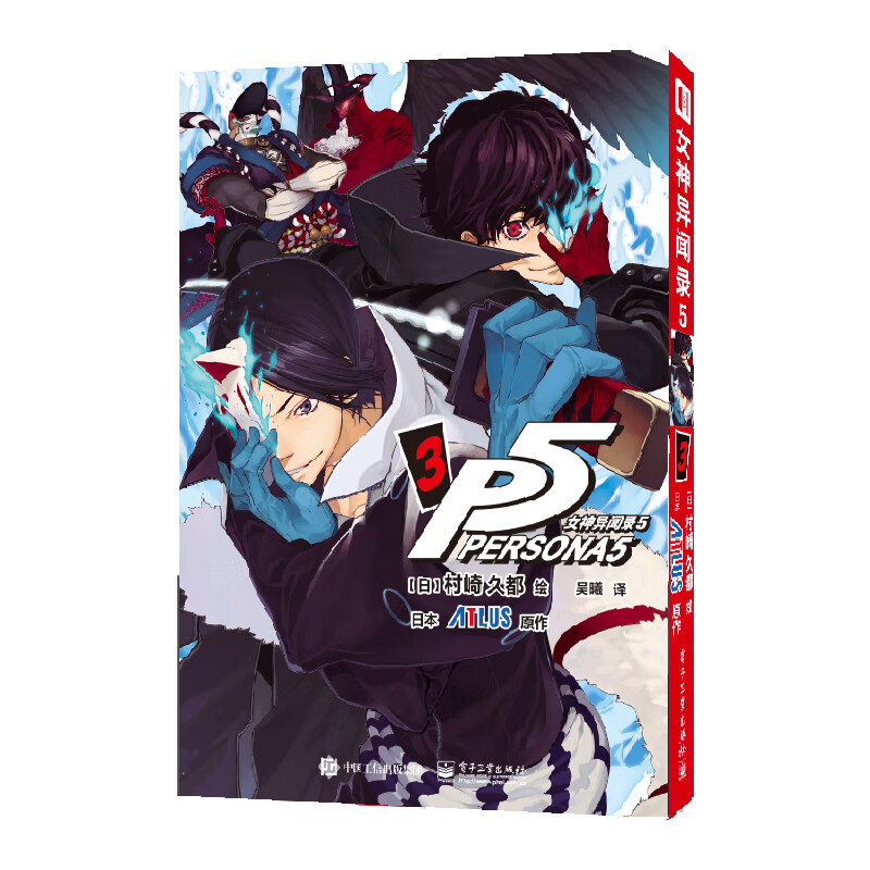女神异闻录5 3 [日]村崎久都 绘 ATLUS 原作 因为帮助路人反遭诬陷伤害罪 来栖晓转入秀尽学园高中 电子工业出版社 新华正版书籍