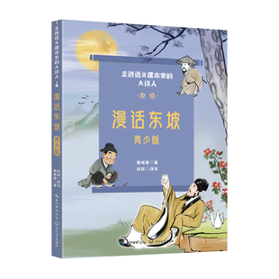 漫话东坡(青少版)-走进语文课本里的大诗人莫砺锋,远林改写小学教辅长江文艺出版社新华书店正版