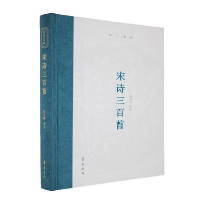 宋诗三百首 时习文库系列刘乃昌 评注中国古诗词齐鲁书社新华书店正版