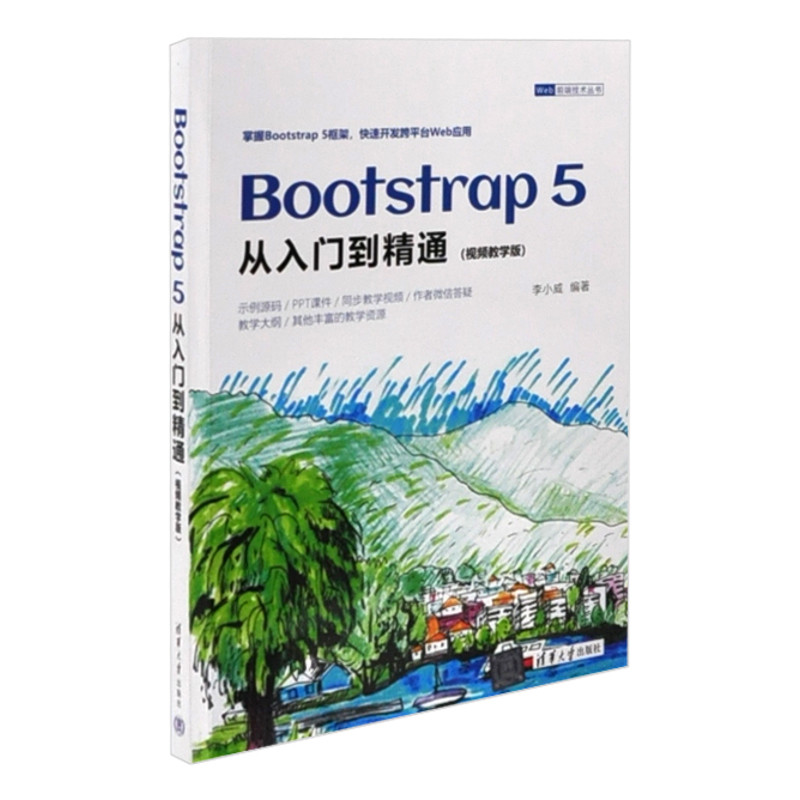 Bootstrap 5从入门到精通（视频教学版）（Web前端技术丛书）李小威程序设计（新）清华大学出版社有限公司