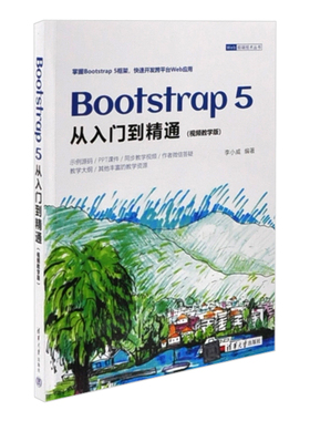 Bootstrap 5从入门到精通（视频教学版）（Web前端技术丛书）李小威程序设计（新）清华大学出版社有限公司