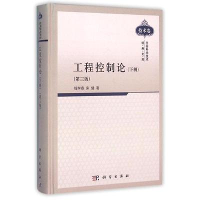 工程控制论(下)(第3版)