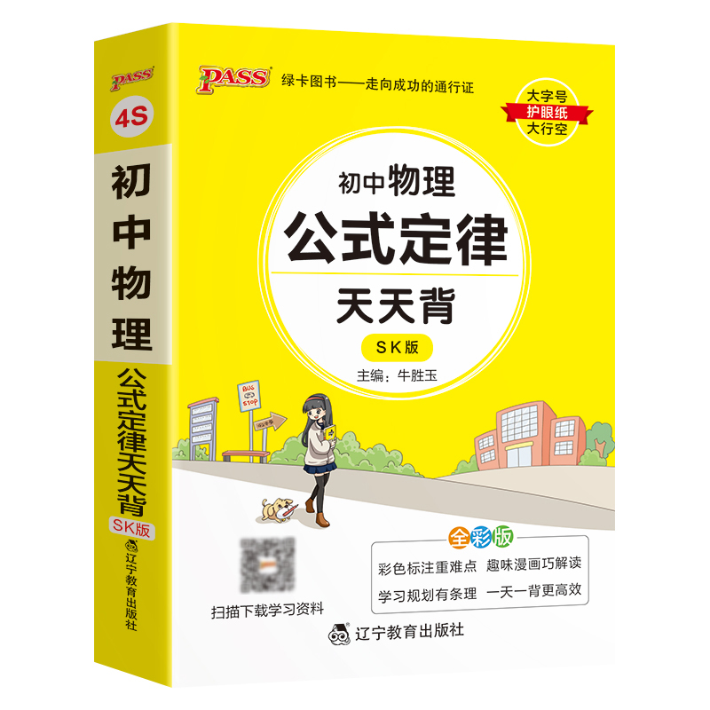 2023版 初中物理公式定律天天背SK苏科版全彩版 PASS绿卡 中学教辅初中通用789年级初中物公式手册中考总复习知识清单 新华正版