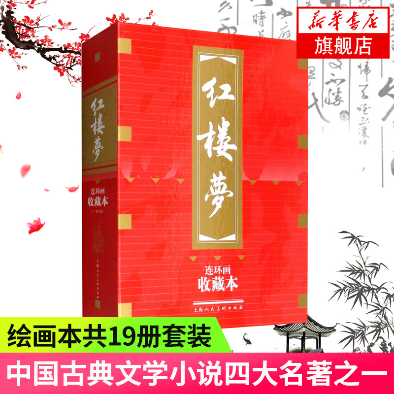 红楼梦共 19册套装 收藏本连环画 曹雪芹著 名家名作 上海人民美术出版社 经典名著 四大名著之一 中国古典文学小说