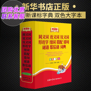 同义词近义词反义词形近字组词搭配造句谜语歇后语词典 商务印书馆  双色大字本小学生常备多功能字典词典教辅书 新华正版
