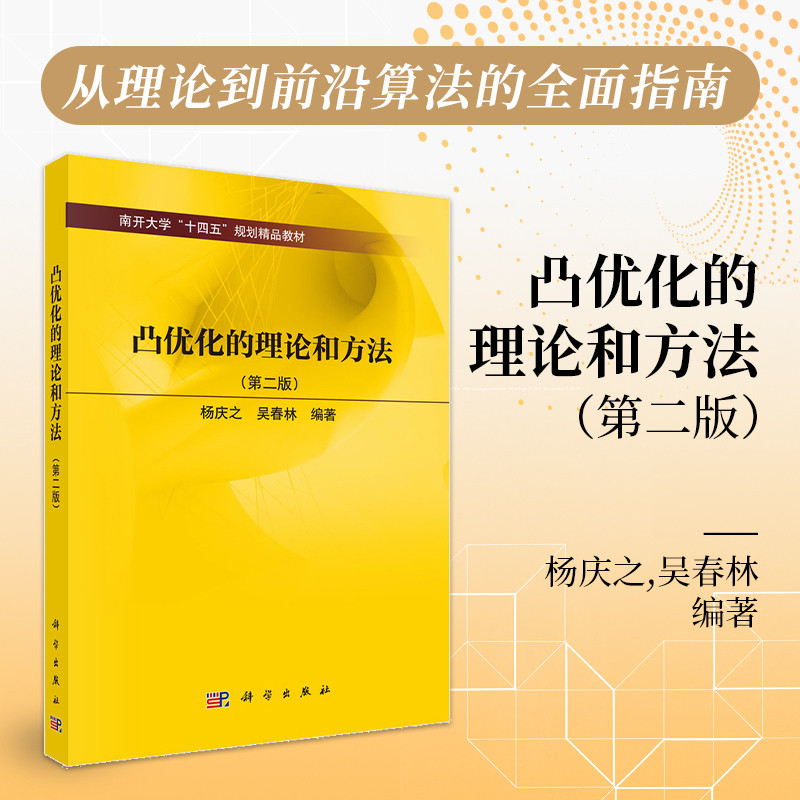 凸优化的理论和方法(第2版)-南开大学教材杨庆之...[等]数学科学出版社新华书店正版