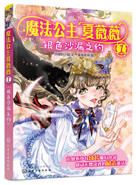 魔法公主夏薇薇 银色沙漏之约 D猫的小姐 文 蜜桃老师图 7-9-15岁亲子阅读 儿童文学 绘画 漫画 连环画 卡通故事少儿 童书