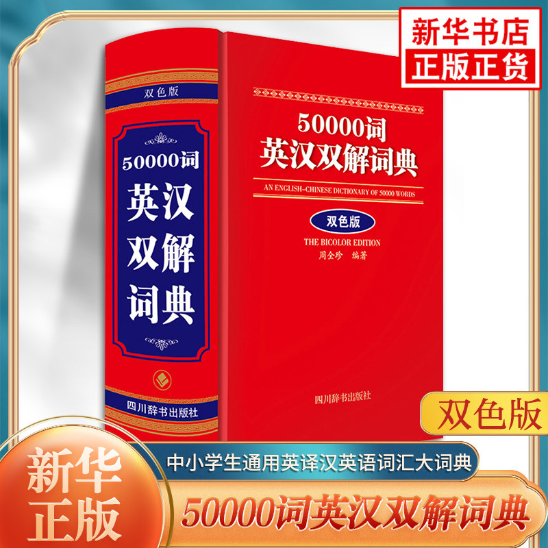 50000词英汉双解词典双色版