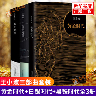 【王小波三部曲套装】黄金时代+白银时代+黑铁时代全套3册 精装纪念版 王小波作品 现当代文学随笔书籍王小波的书新华书店正版