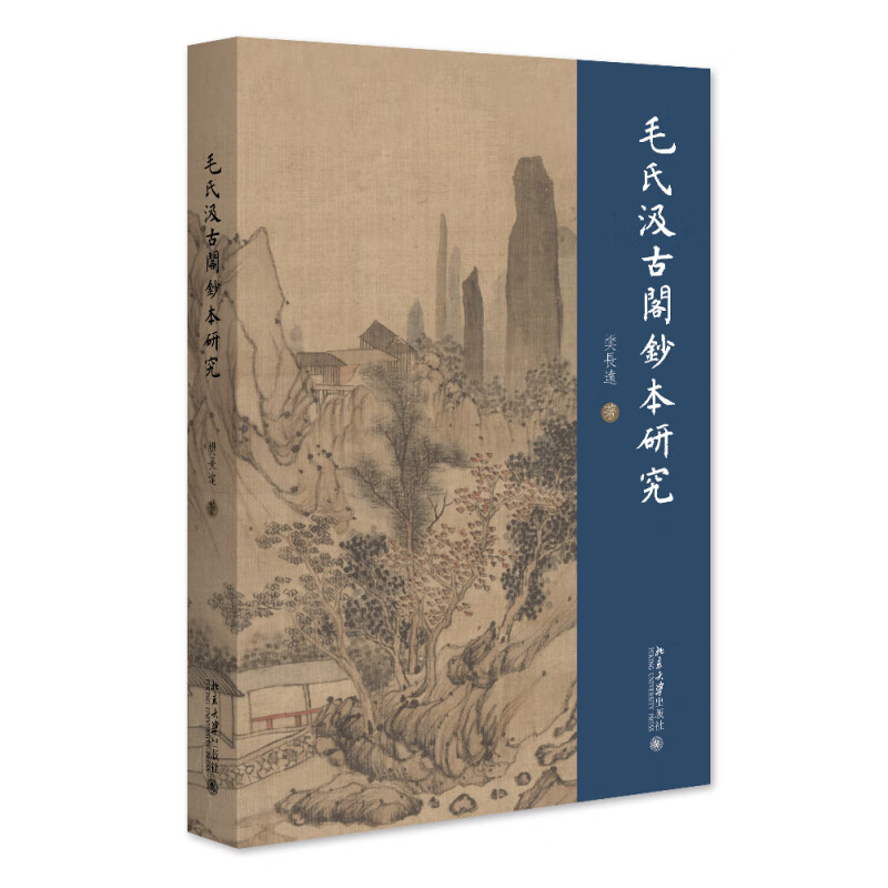 毛氏汲古阁钞本研究 樊长远 统计现存毛抄本的数量 勾稽见于记载而存佚不详的毛抄本并编纂详细目录 北京大学出版社 新华正版书籍