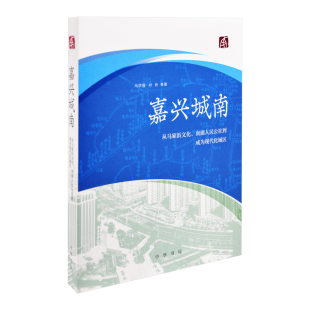 中华书局新华书店正版 嘉兴城南 新 水利 从马家浜文化.南湖人民公社到成为现代化城区马学强建筑