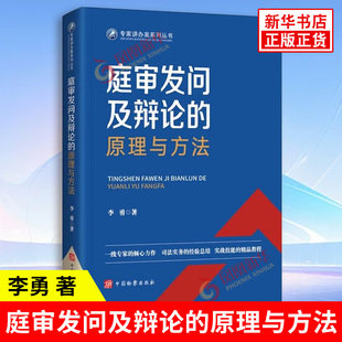 庭审发问及辩论的原理与方法 李勇著 提高控辩双方的庭审发问和法庭辩论水平提高法官的控庭能力 中国检察出版社 新华书店正版书籍
