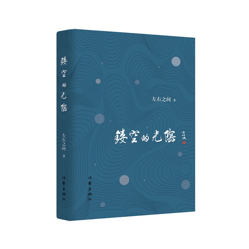 镂空的光阴左右之间外国随笔/散文集作家出版社新华书店正版