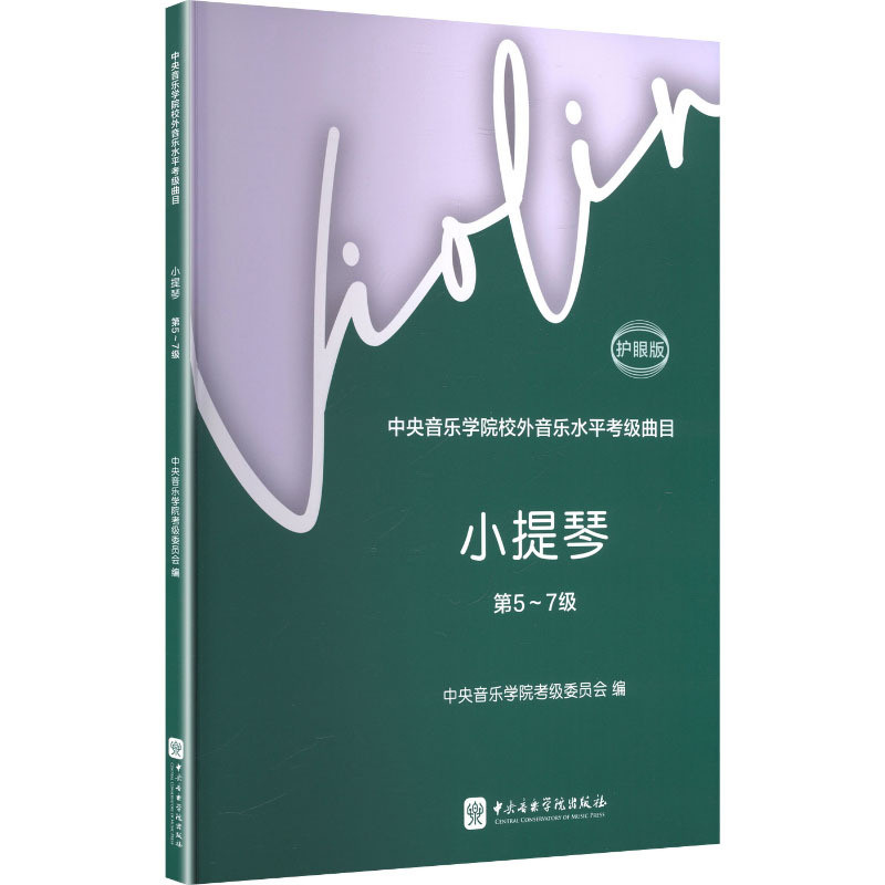 小提琴(第5-7级)-中央音乐学院校外音乐水平考级曲目(护眼版)中央音乐学院考级委员会编 赵惟俭 徐律主编