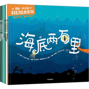 儒勒·凡尔纳科幻绘本系列