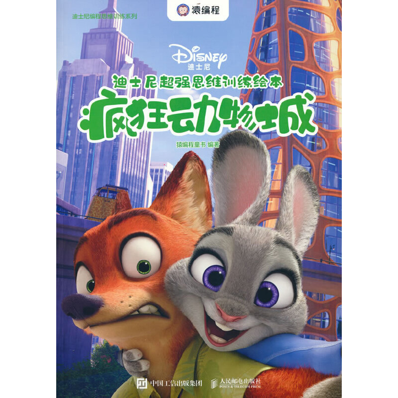 疯狂动物城-迪士尼超强思维训练绘本.迪士尼编程思维训练系列猿编程童书编著益智游戏/立体翻翻书/玩具书人民邮电出版社
