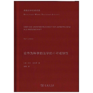 论作为科学的法学的不可或缺性(德) 卡尔·拉伦茨著 赵阳译法律汇编/法律法规商务印书馆新华书店正版