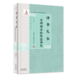 诗书礼乐-宋明儒学的性道神化马强才宗教理论天津人民出版社新华书店正版