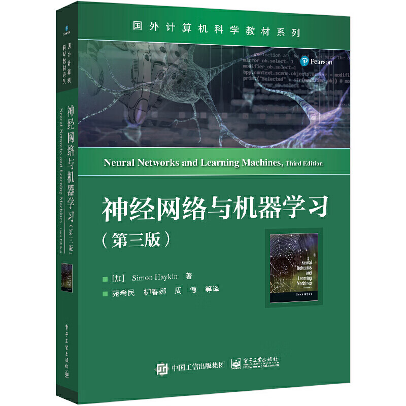 神经网络与机器学习(第3版) 西蒙 赫金 著 神经网络的定义 回归建模 多层感知器 核方法等 电子工业出版社 新华正版书籍
