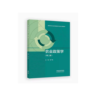 农业政策学(第二版) 张广胜 高等教育出版社  农业经济管理 农业土地政策 新华正版书籍